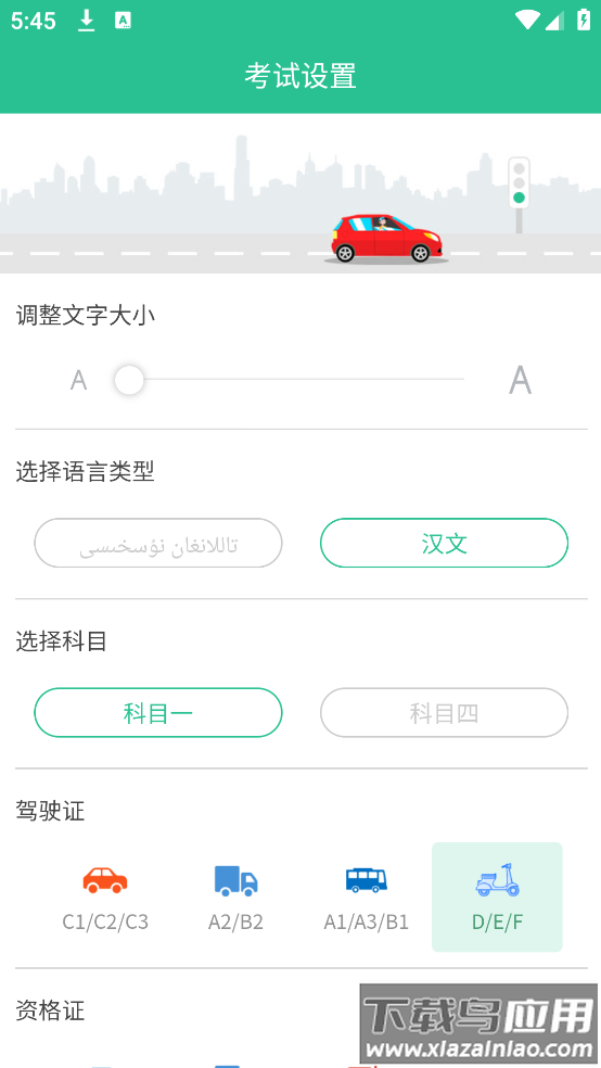 维语驾考免费软件截图
