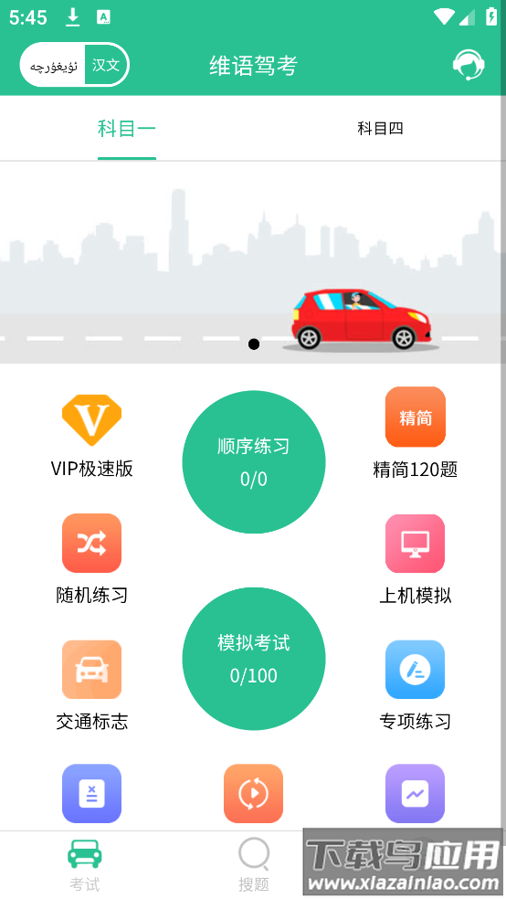 维语驾考免费软件截图