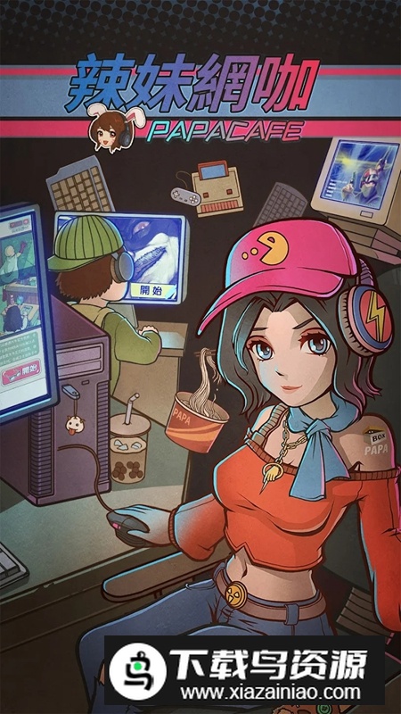 辣妹网咖网吧模拟器内购破解版最新版截图4