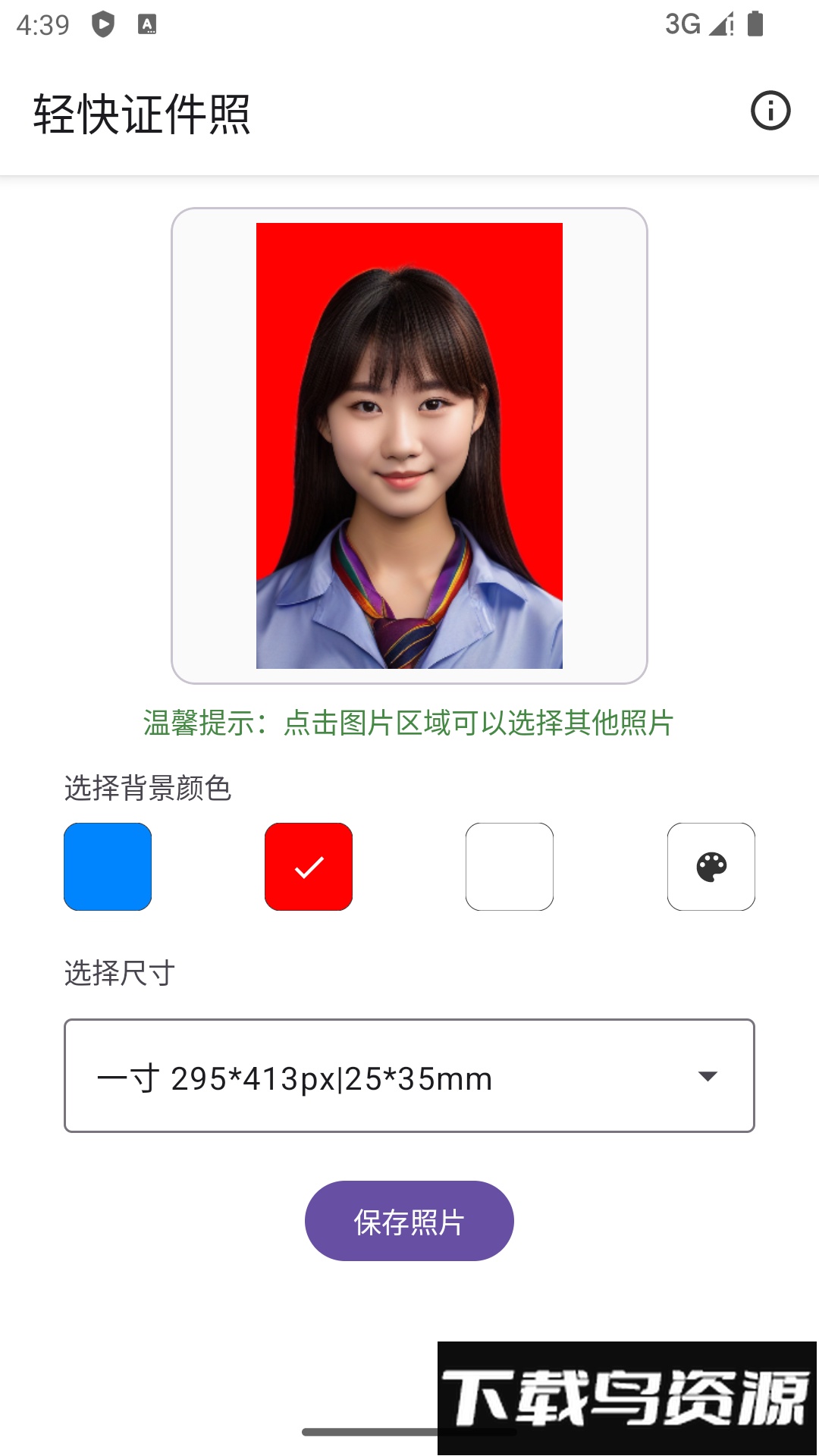 轻快证件照手机版