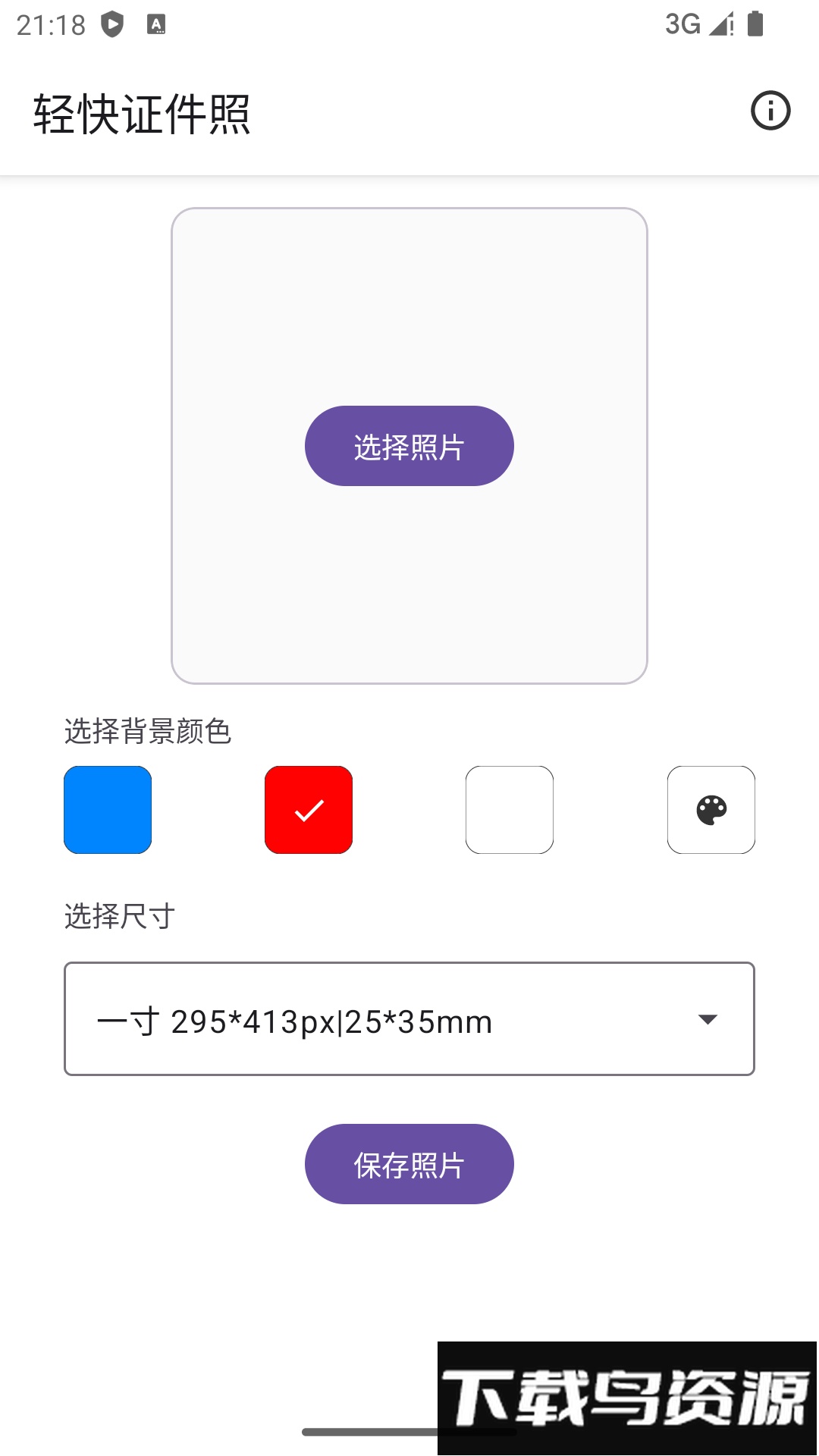 轻快证件照手机版最新版截图1