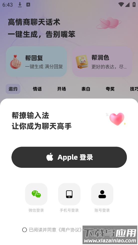 帮撩输入法app最新版截图5