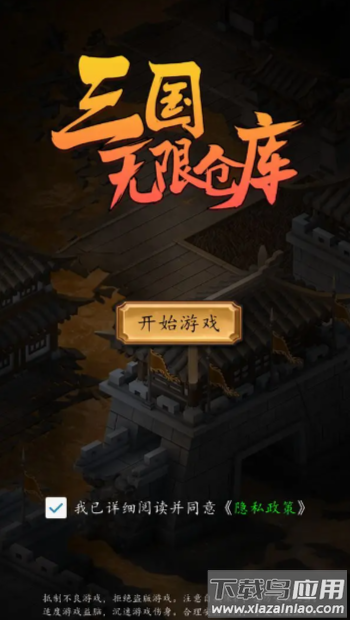 三国无限仓库最新版截图4