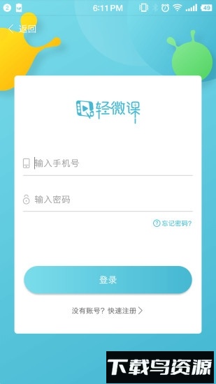 轻微课视频最新版截图4