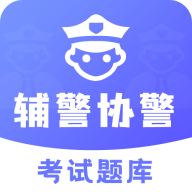 辅警协警考试题库2025最新版app电子版