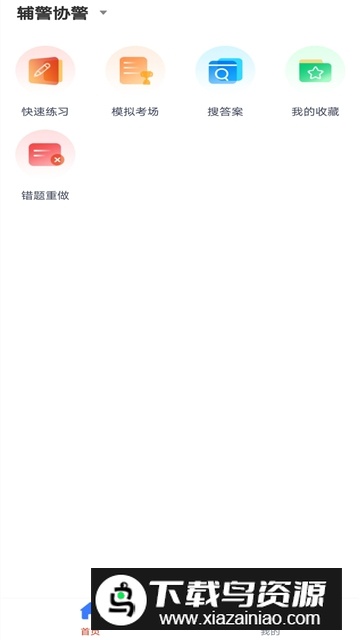 辅警协警考试客户端最新版最新版截图2