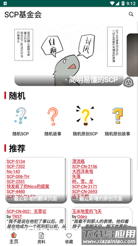 scp基金会百科app截图3