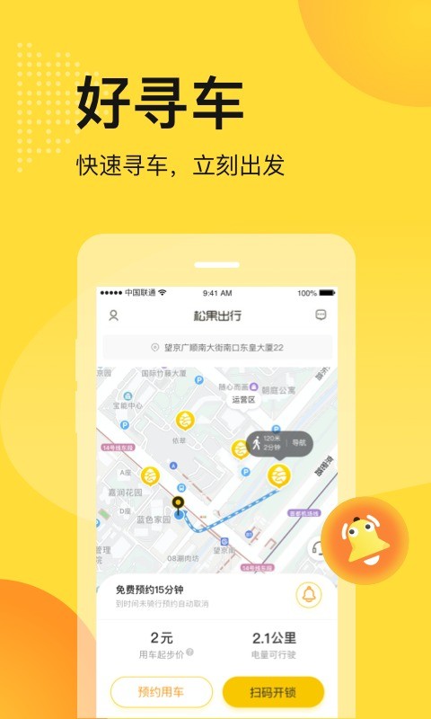 松果出行软件最新版最新版截图2