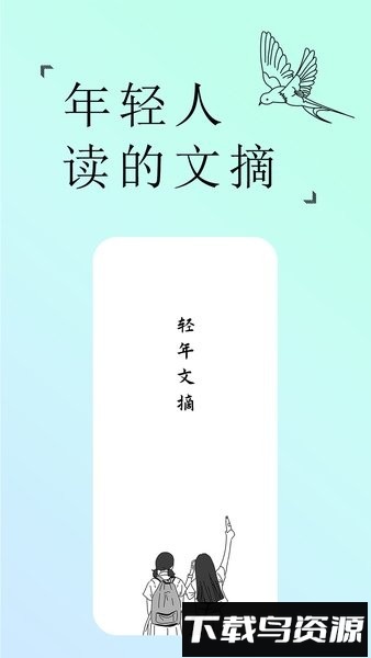 轻年文摘软件最新版截图4