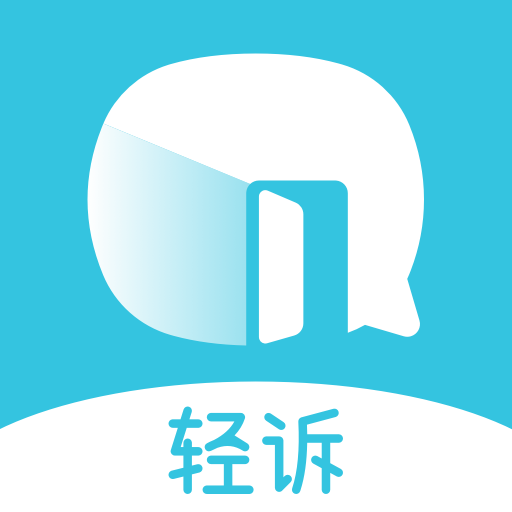 轻诉APP官方手机版