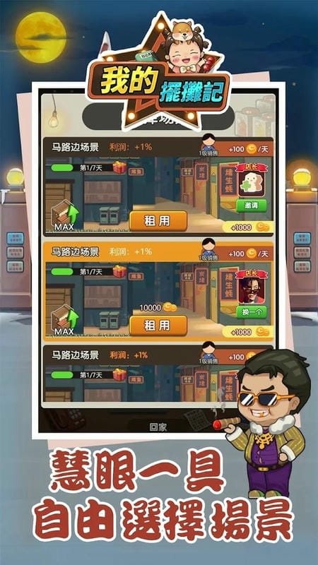 我的摆摊记免广告版最新版截图3