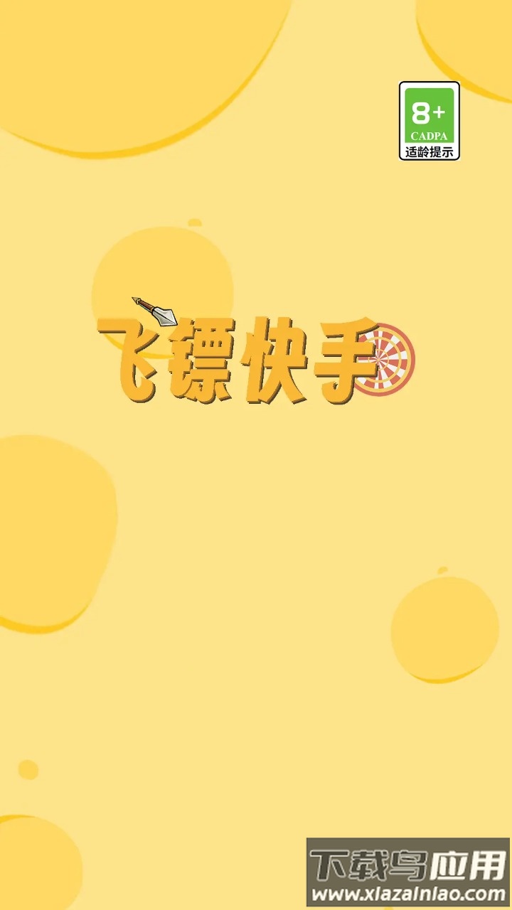 飞镖快手游戏最新版截图2