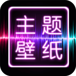 主题壁纸大全(免费主题桌面)