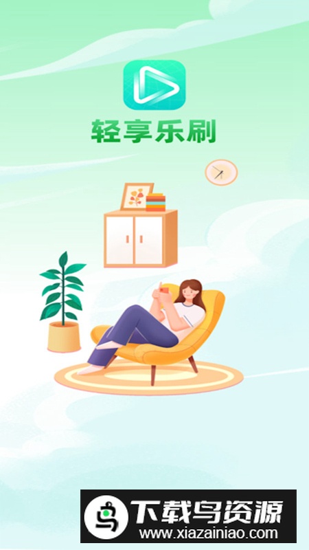 轻享乐刷app安卓最新版最新版截图2