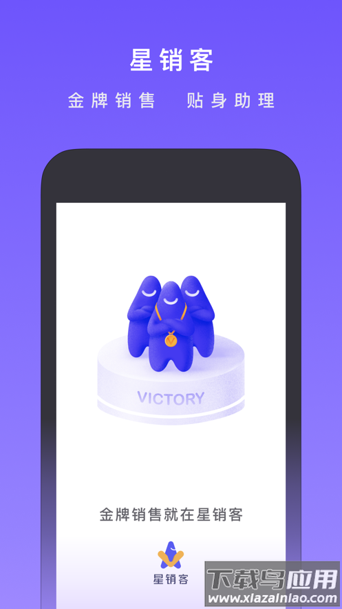 星销客app下载最新版截图1