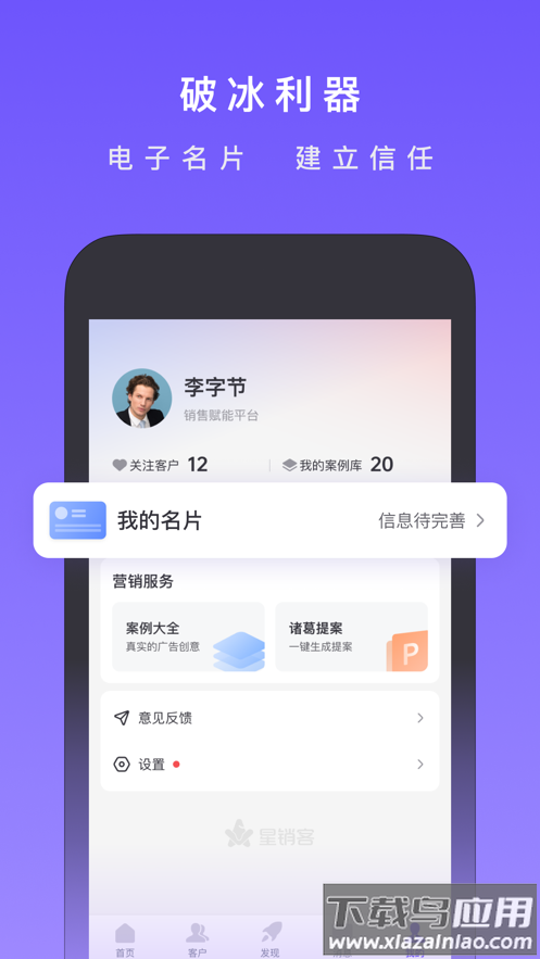 星销客app下载最新版截图4