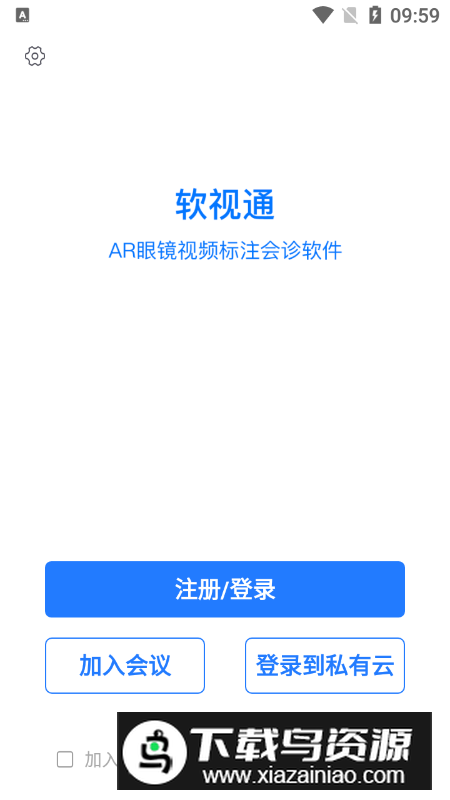 软视通云会议app客户端最新版截图1