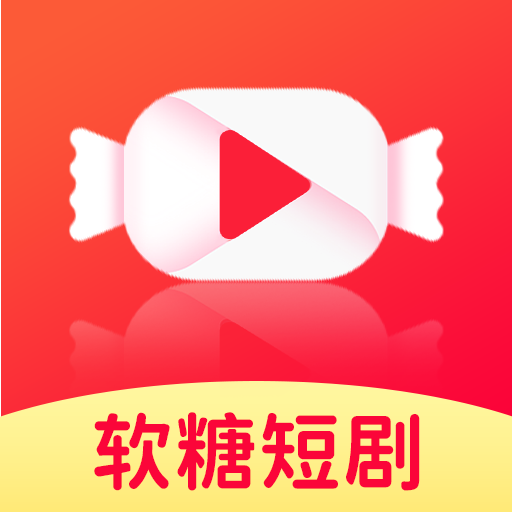 软糖剧场app免费版