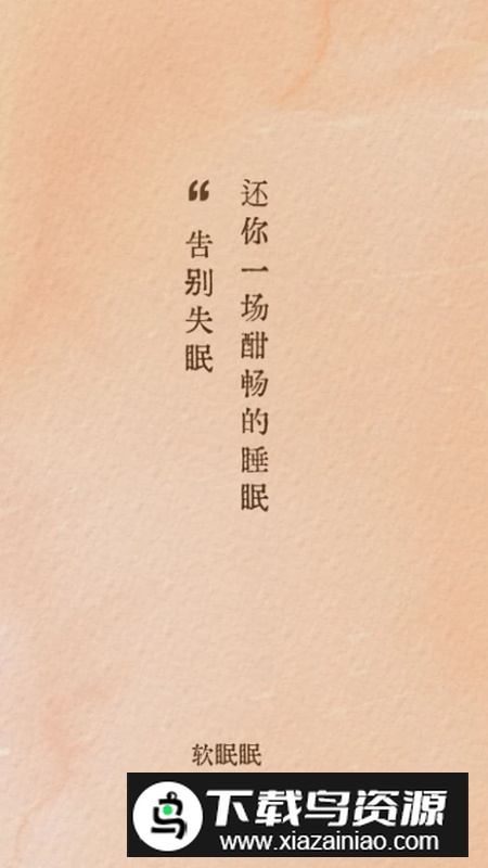 软眠眠app安卓最新版最新版截图1