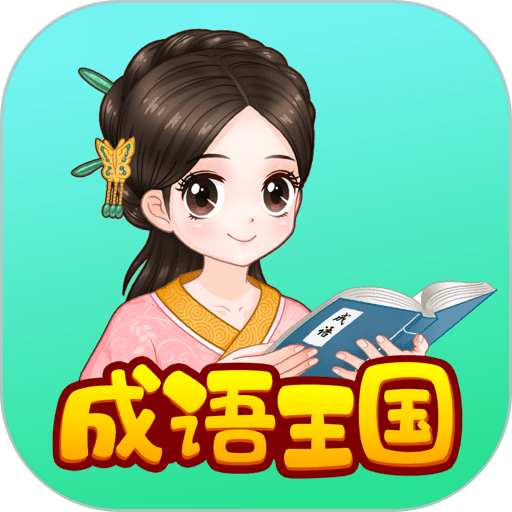 婷婷成语王国官方版