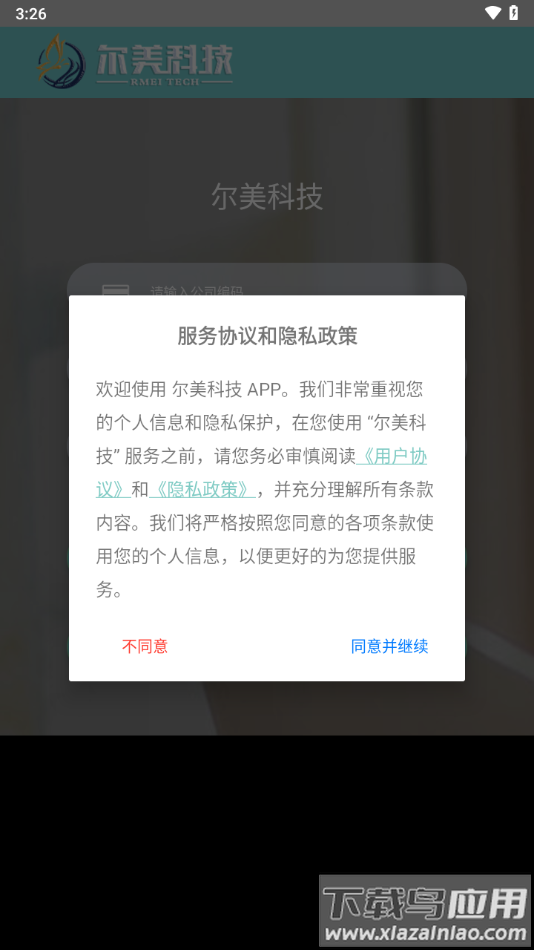 尔美科技APP下载截图1