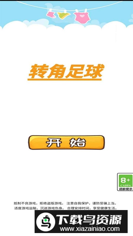 转角足球游戏手机版最新版最新版截图1