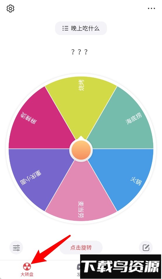 轻决定软件(大转盘小决定)