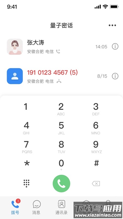 天翼量子密话app最新版截图3