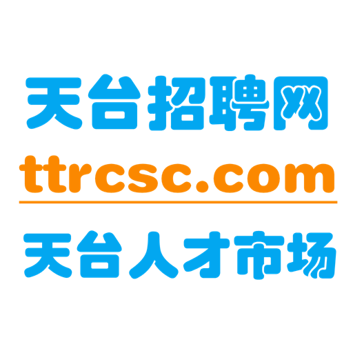 天台招聘网最新招聘2025