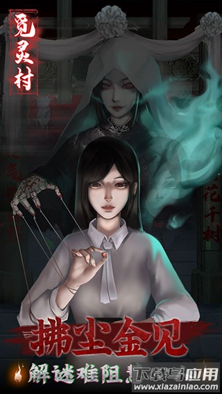 觅灵村游戏下载