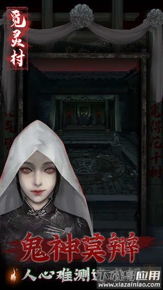 觅灵村游戏下载截图4