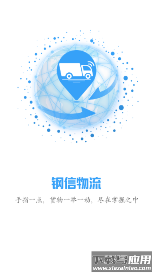 钢信物流下载安装