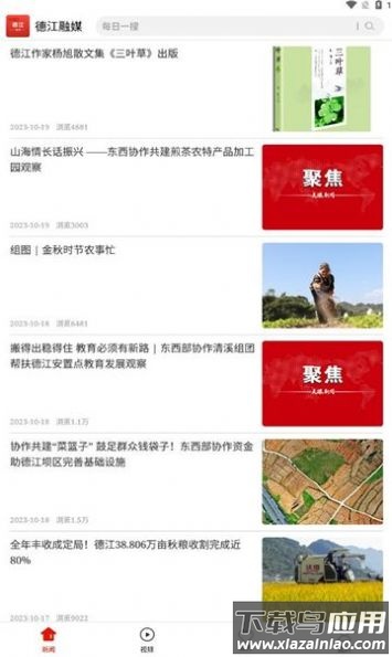 德江融媒体中心APP最新版截图2