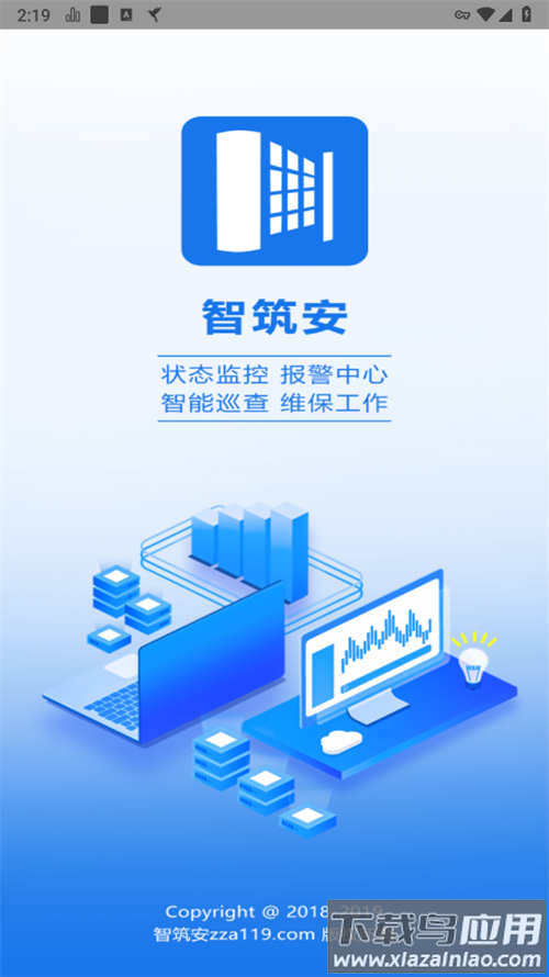 智筑安APP最新版截图1