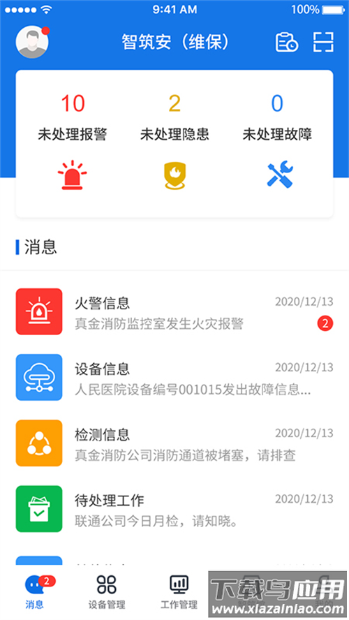 智筑安APP最新版截图2