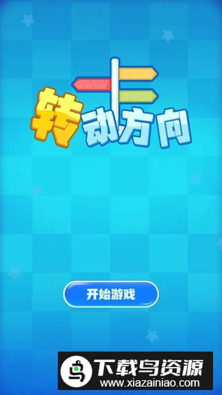 转动方向游戏官方正版最新版截图1