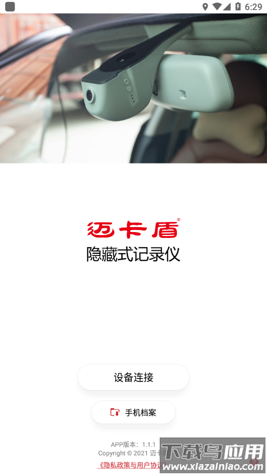 迈卡盾隐藏式记录仪app最新版截图4