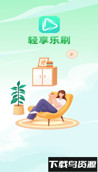 轻享乐刷手机版最新版截图2