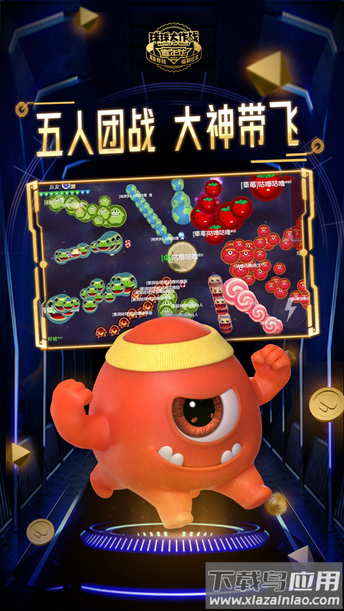 下载球球大作战截图3