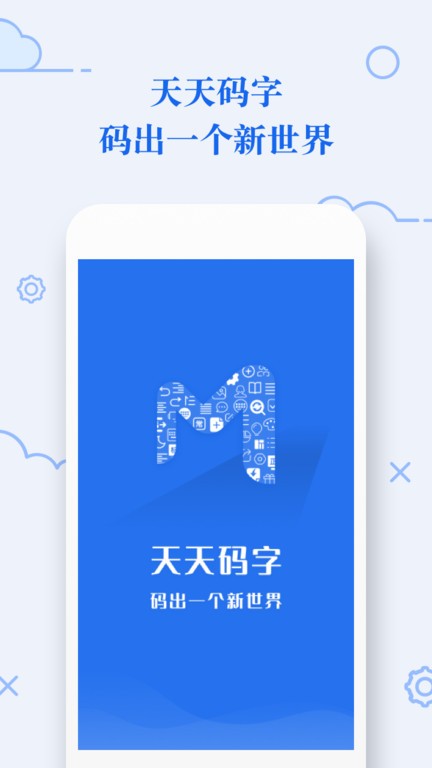 天天码字app官方版最新版截图3