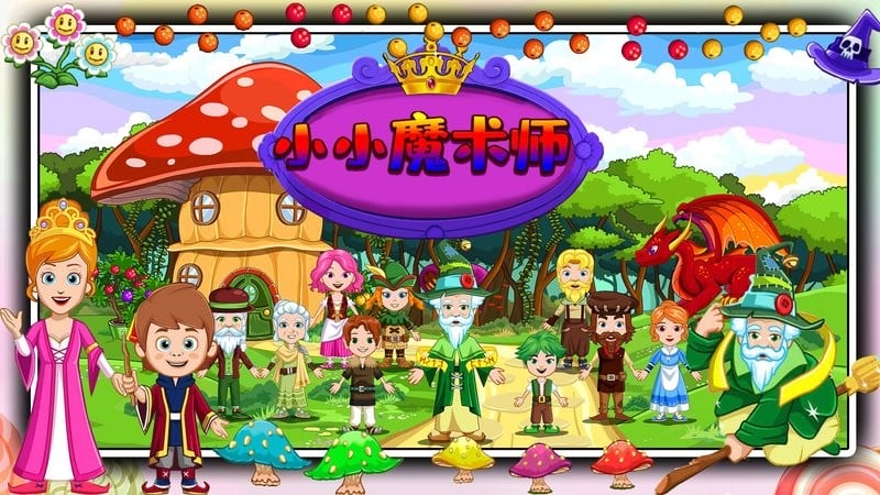 小小魔术师手游截图1