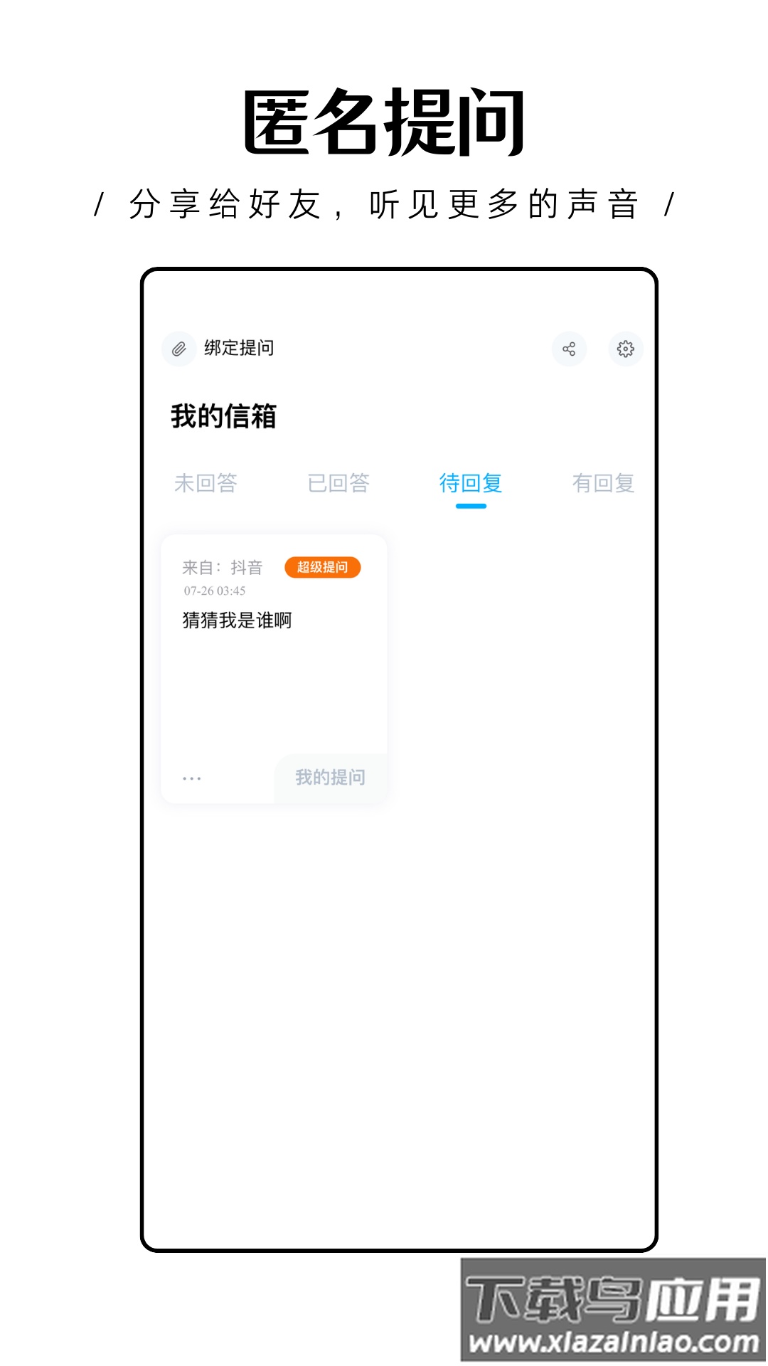 轻匿提问箱app最新版截图4