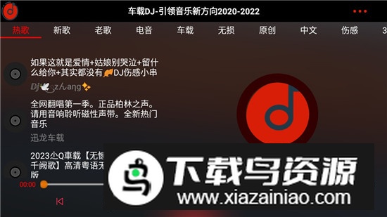 车载DJ无广告免费版最新版截图2