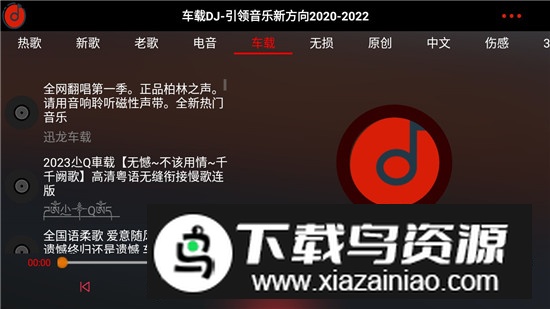 车载DJ无广告免费版最新版截图4