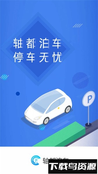 轴都泊车软件截图1