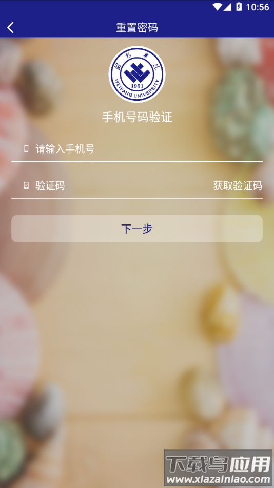 智慧潍苑app最新版截图2