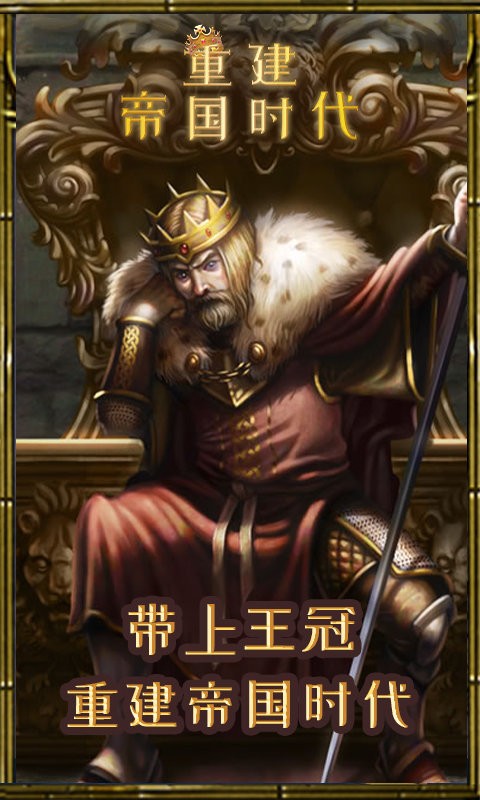 重建帝国时代手机版最新版截图4