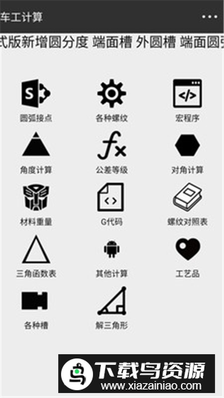 车工计算器软件2024最新版本