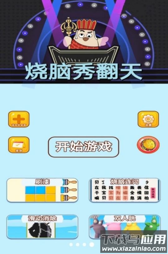 烧脑秀翻天游戏最新版截图1