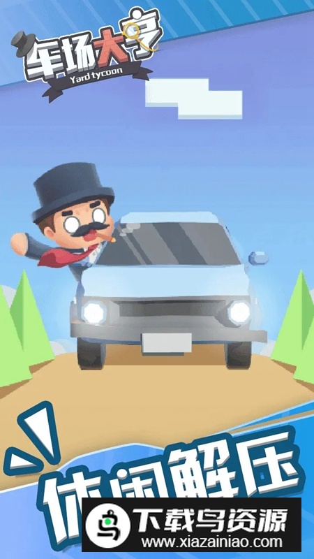 车场大亨游戏手机版最新版截图1